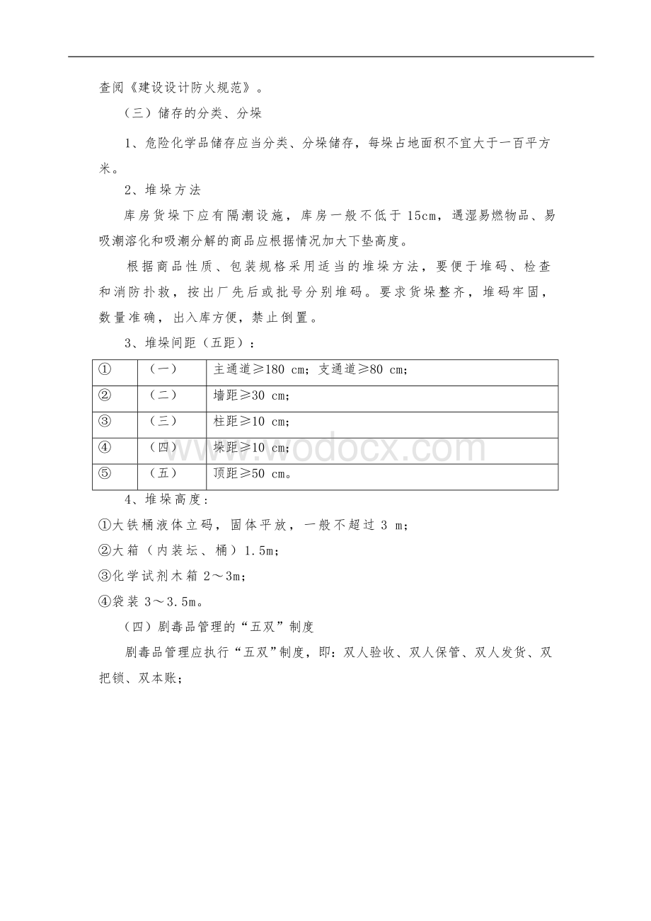 危险化学品储存的基本要求.doc_第3页