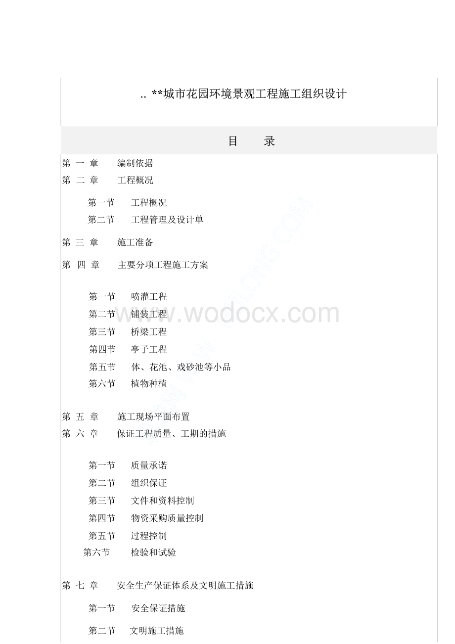 某城市花园环境景观工程施工方案..docx_第1页