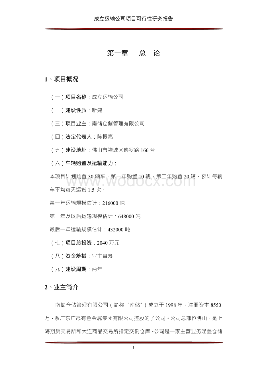 成立运输公司项目可研报告建议书.doc_第2页