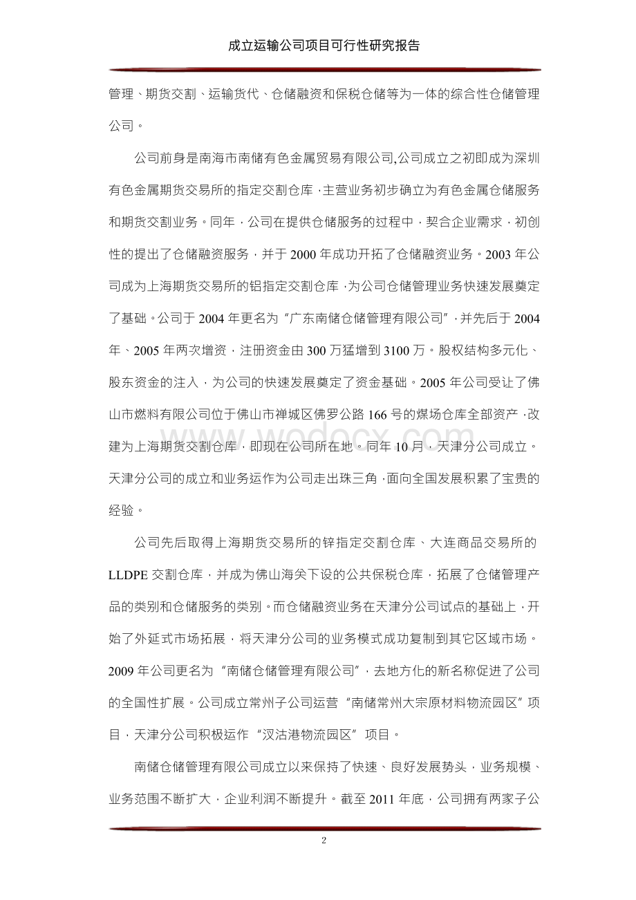 成立运输公司项目可研报告建议书.doc_第3页