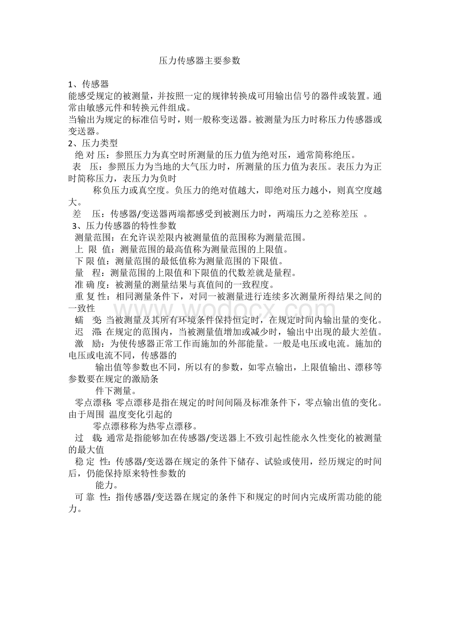 传感器的主要参数及其释义.doc_第1页