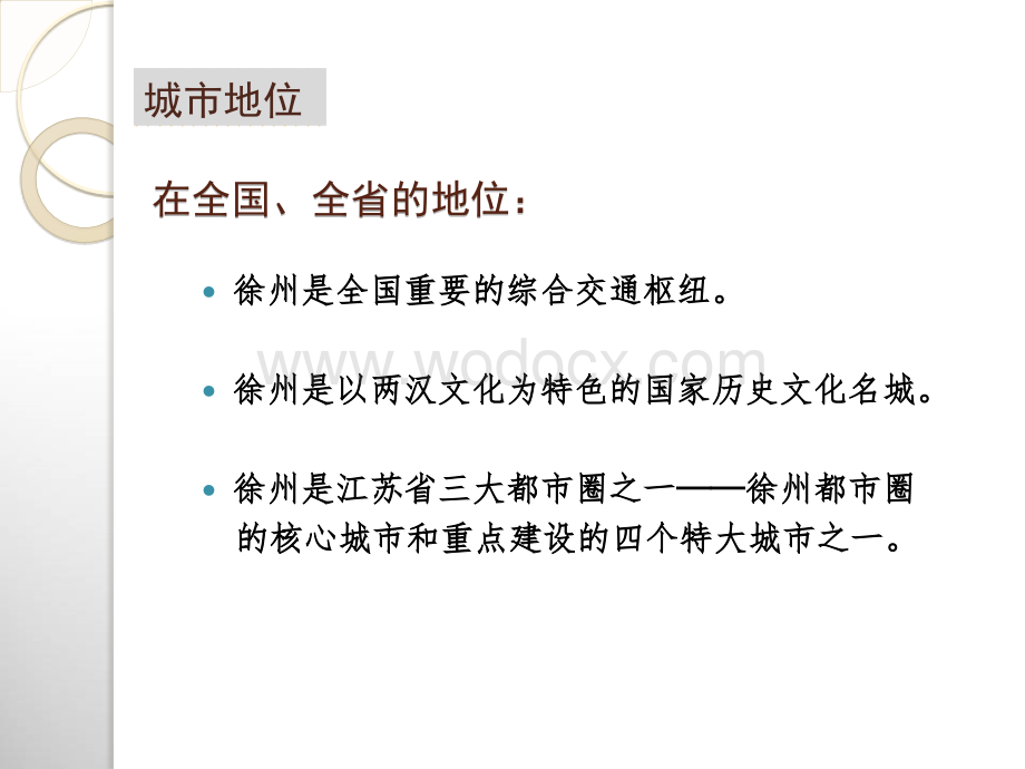 2010年徐州城市规划建设分析研究报告.ppt_第3页