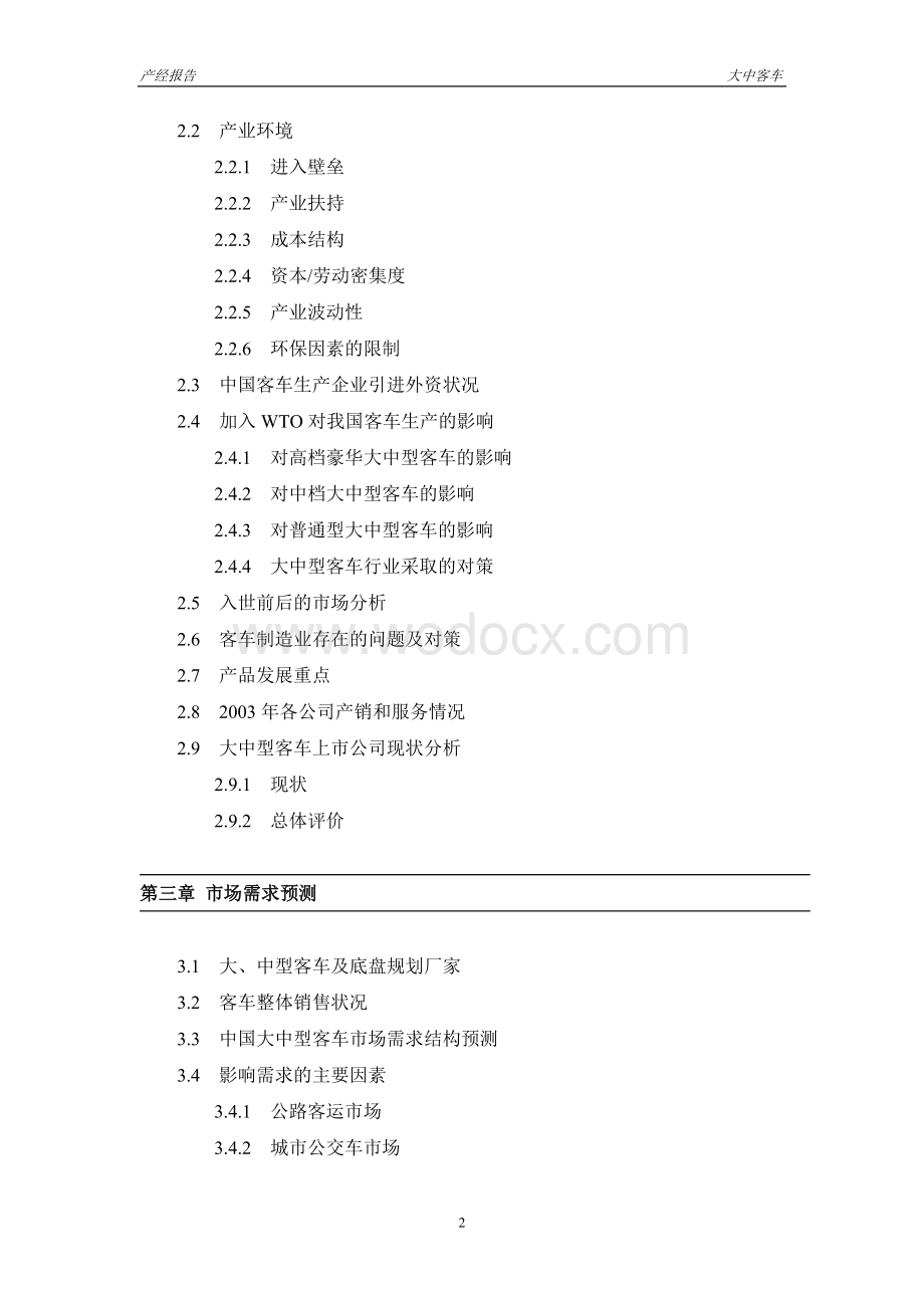 中国大中型客车市场研究报告.doc_第2页