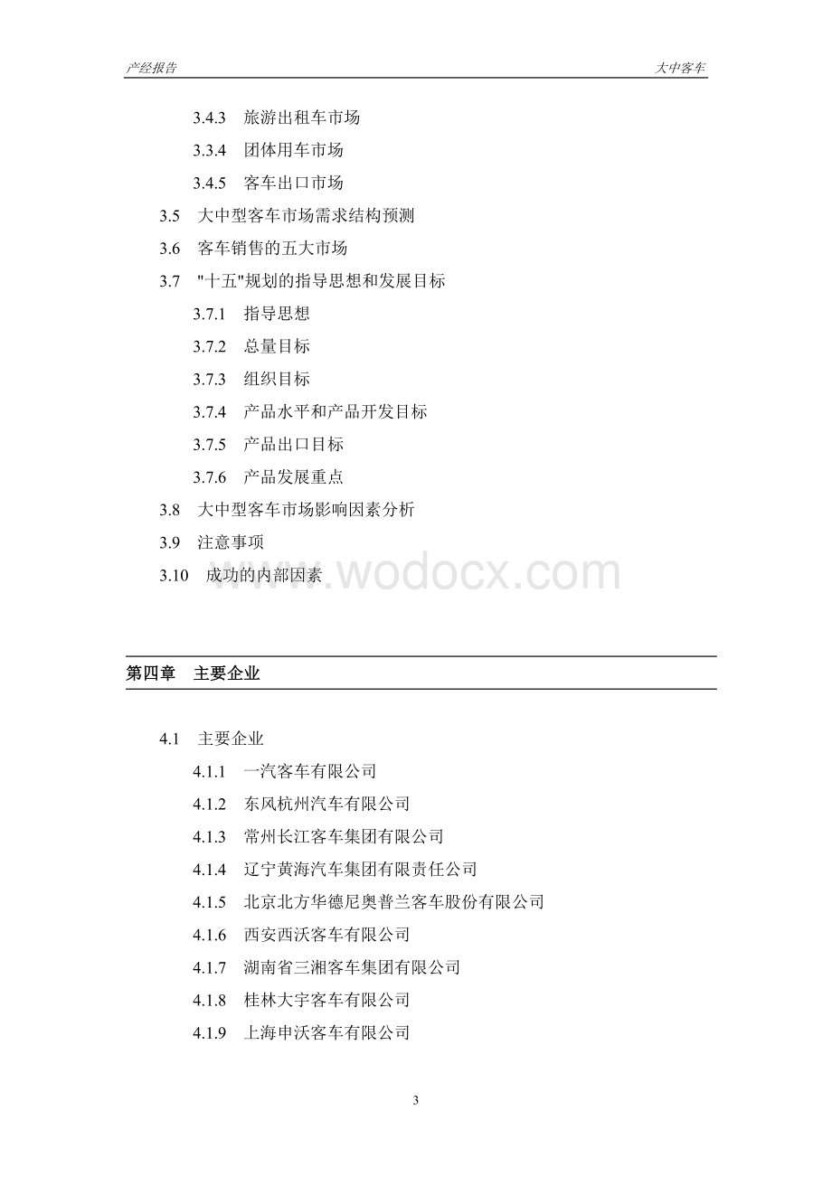 中国大中型客车市场研究报告.doc_第3页