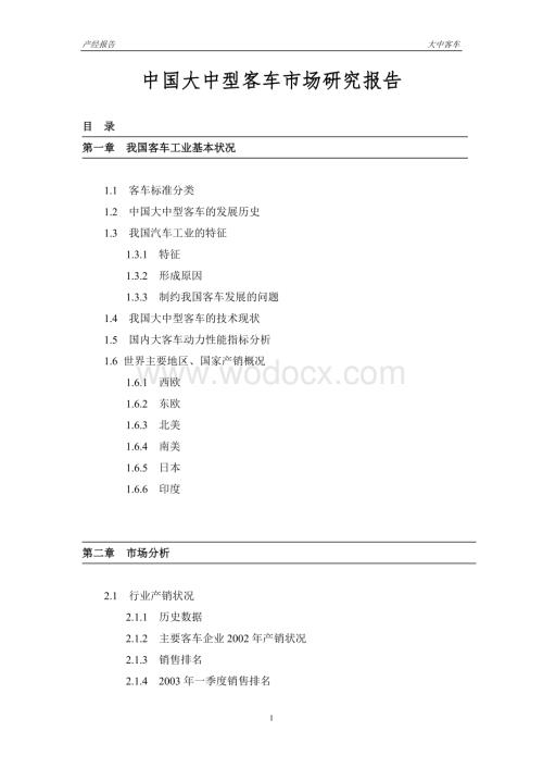 中国大中型客车市场研究报告.doc