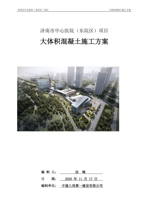 济南市中心医院（东院区）项目大体积混凝土施工方案.docx