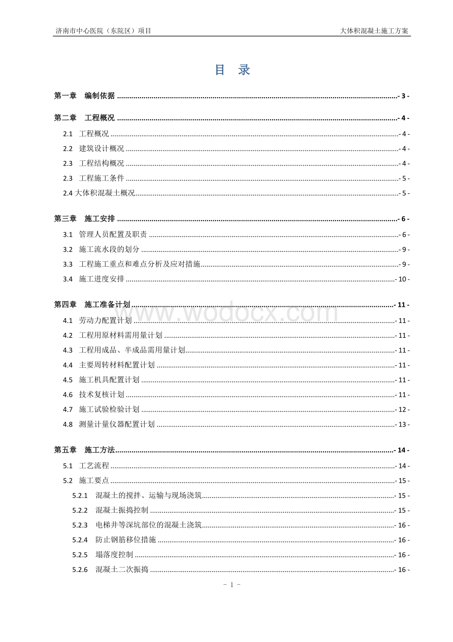 济南市中心医院（东院区）项目大体积混凝土施工方案.docx_第2页