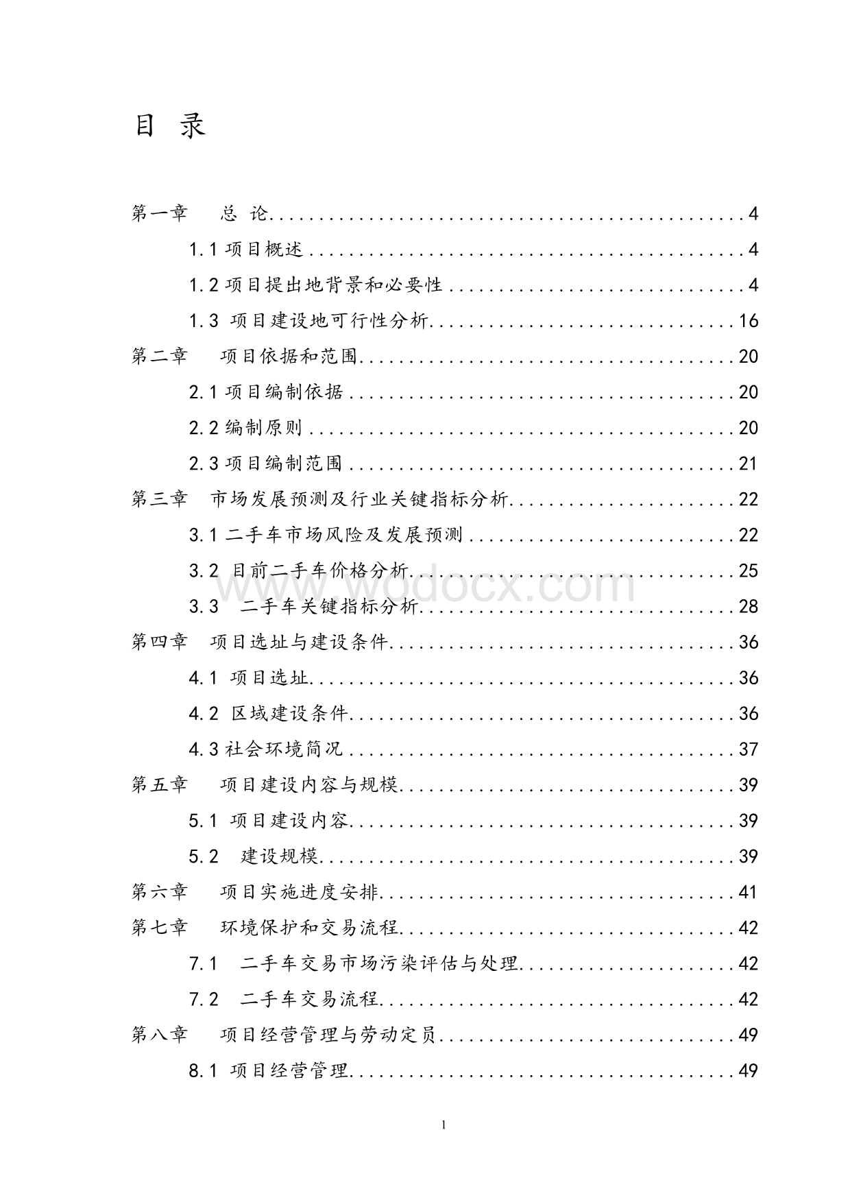 二手车交易市场项目可行性研究报告书.doc_第1页