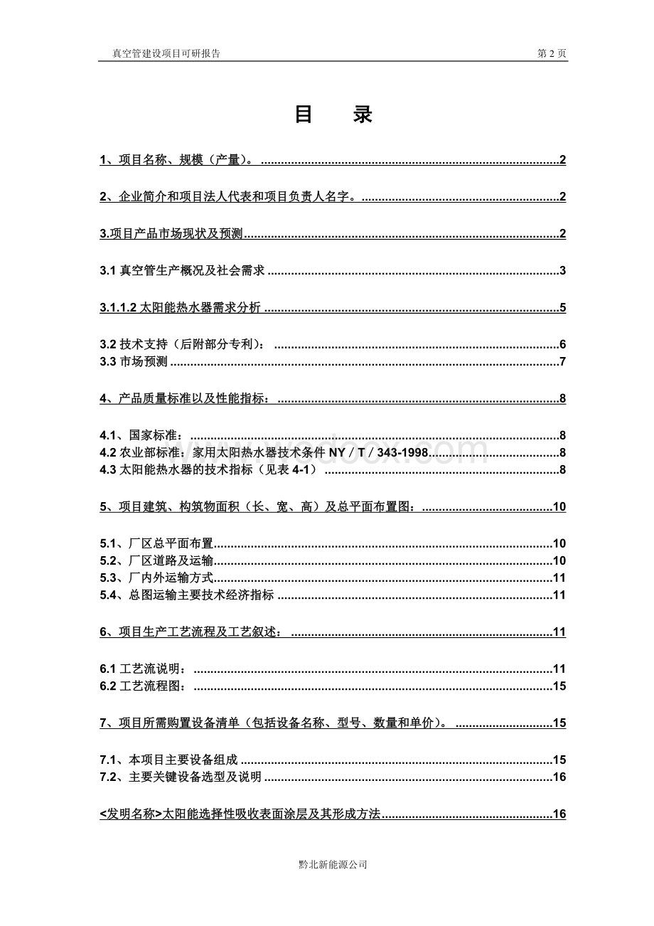 太阳能热水器可行性研究报告.doc_第2页