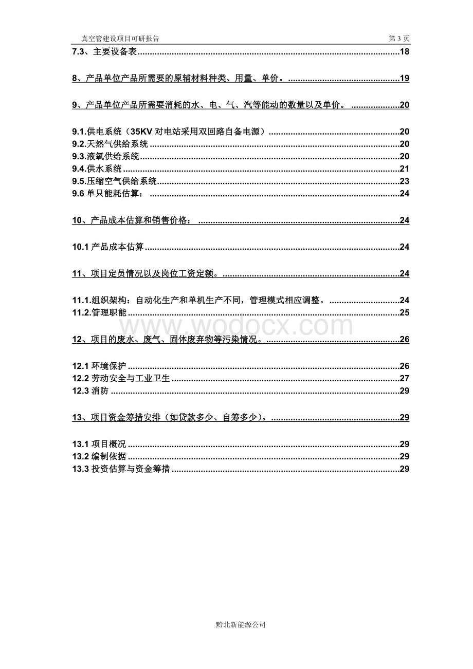 太阳能热水器可行性研究报告.doc_第3页