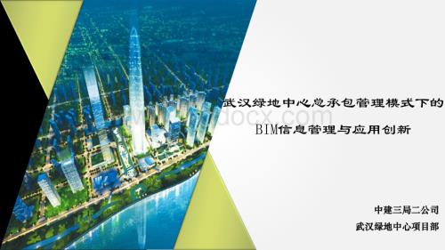 武汉绿地中心总承包管理模式下的BIM信息管理与应用创新.pdf