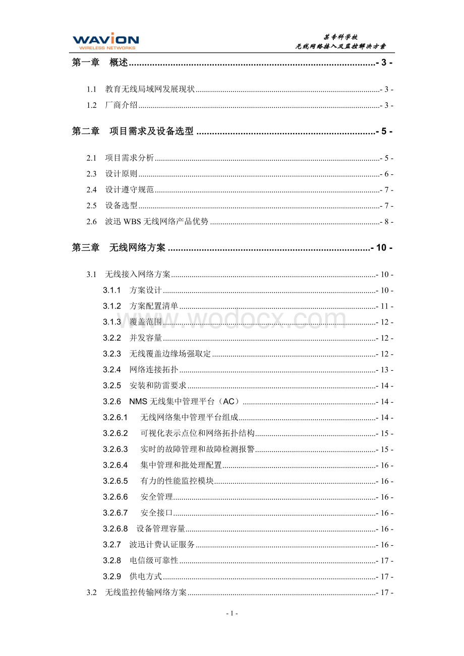 某专科学校无线网络接入及监控解决方案.doc_第2页