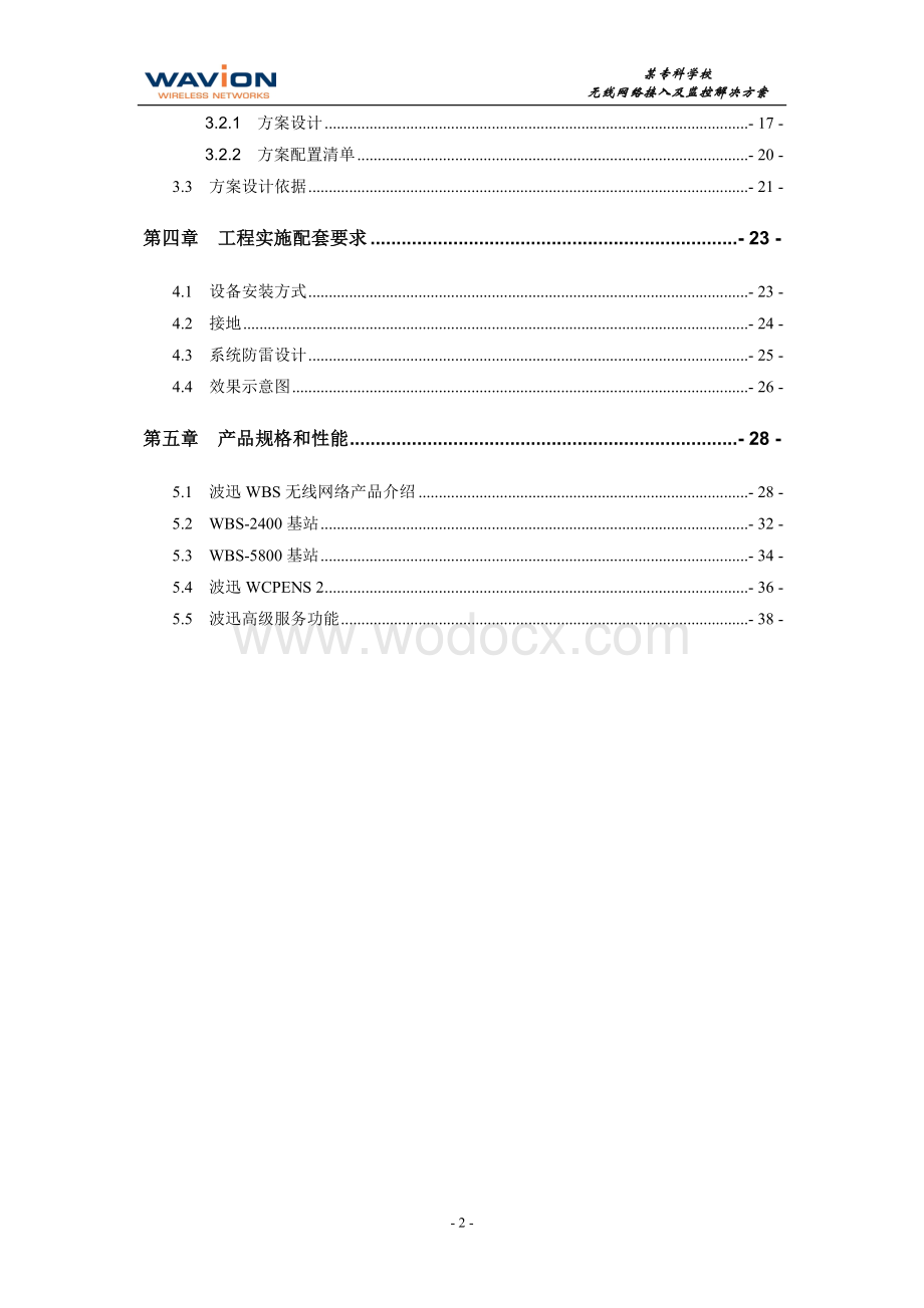 某专科学校无线网络接入及监控解决方案.doc_第3页