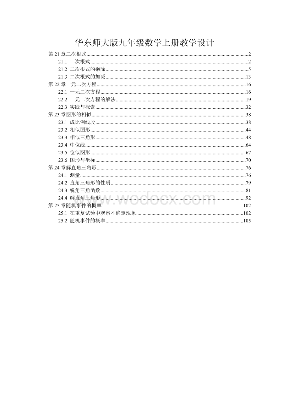 最新华东师大版九年级数学上册全册各章节课时教案教学设计（含教学反思）.doc_第1页