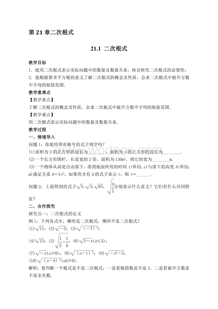 最新华东师大版九年级数学上册全册各章节课时教案教学设计（含教学反思）.doc_第2页