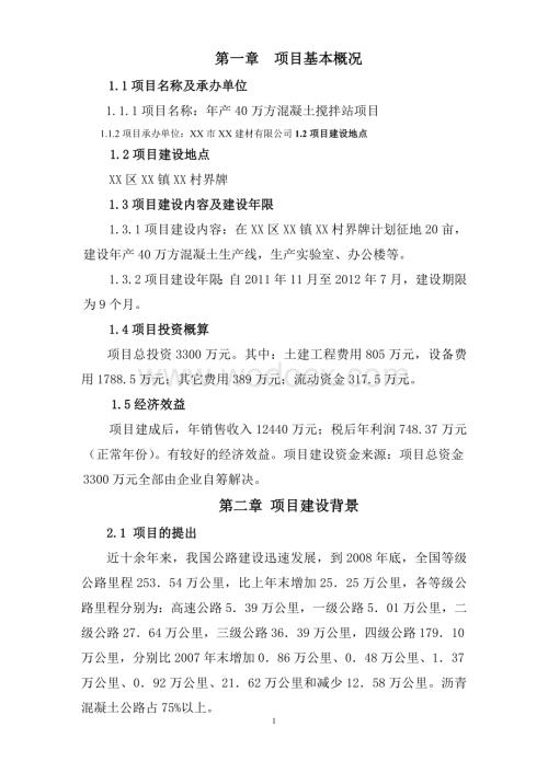 年产40万方混凝土搅拌站项目建议书.doc