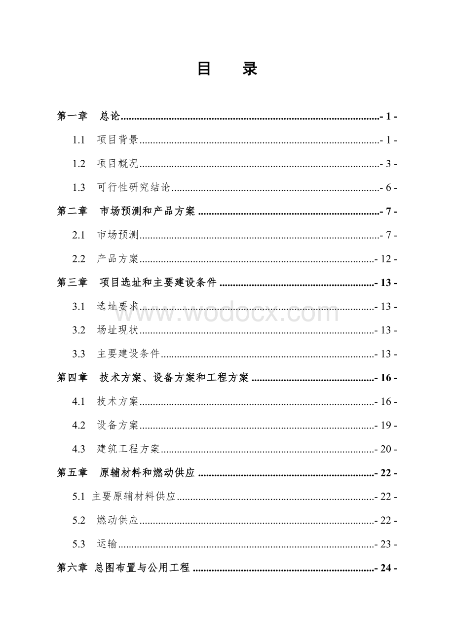 食用菌项目建议书.doc_第1页