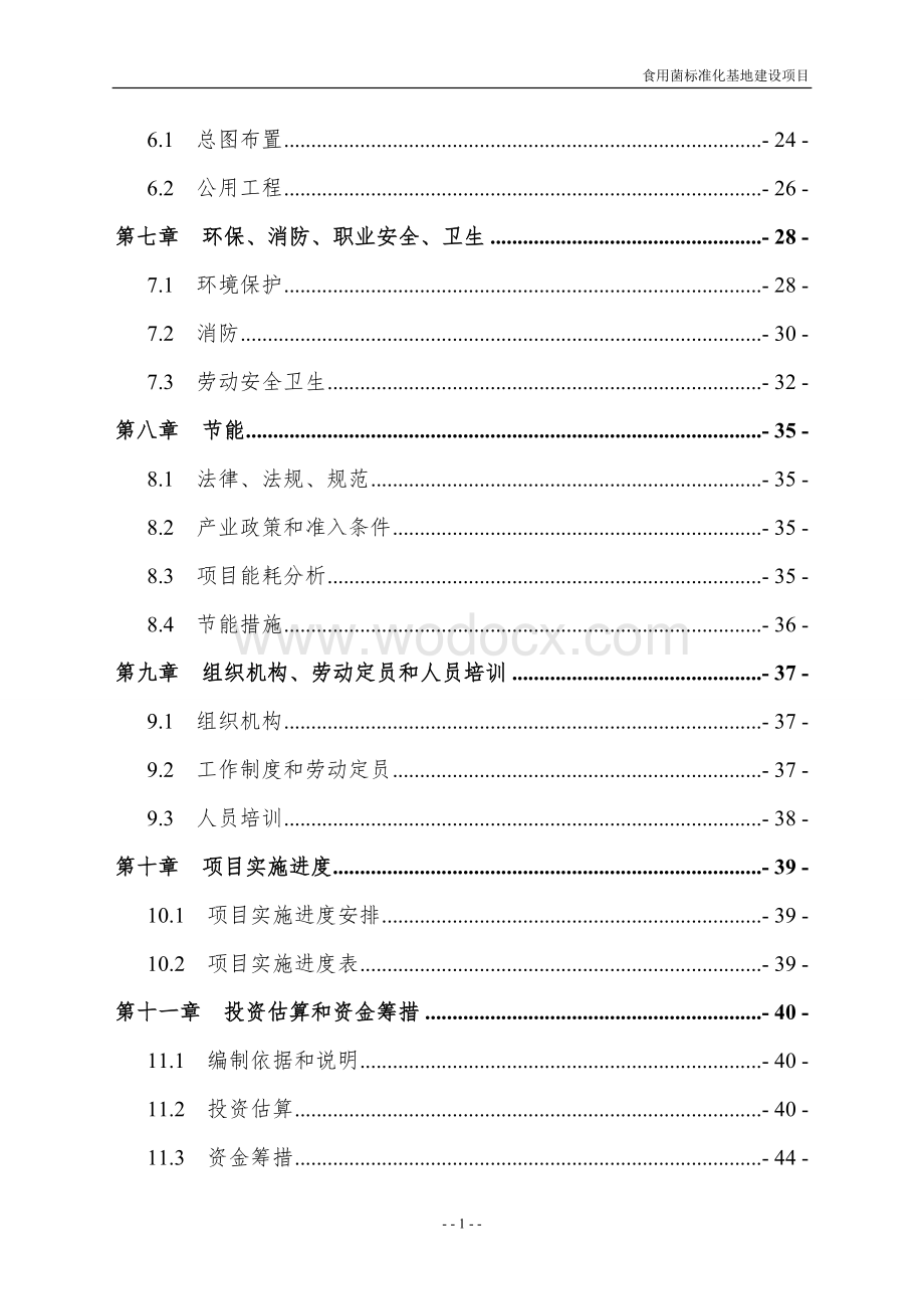 食用菌项目建议书.doc_第2页