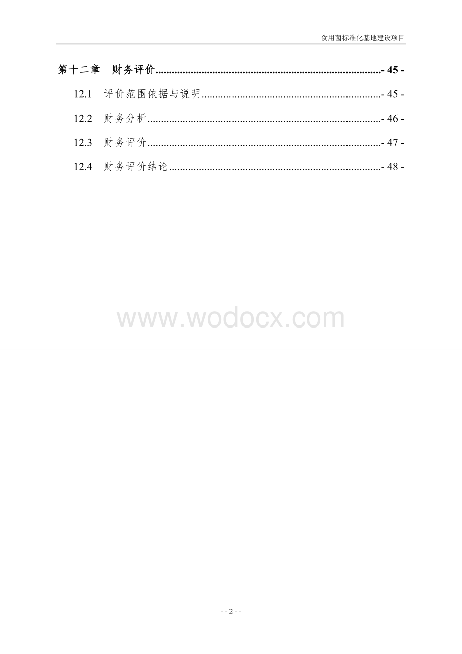 食用菌项目建议书.doc_第3页