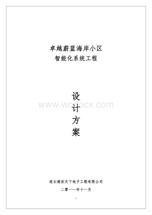 智能化系统方案.doc