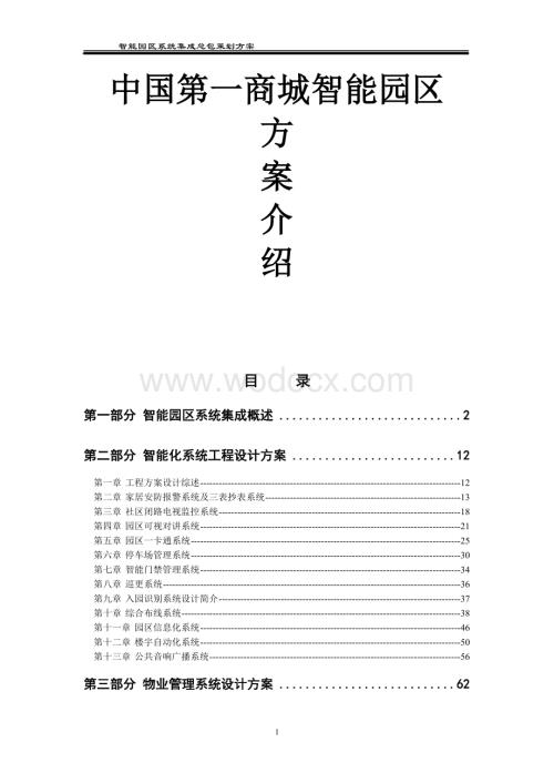 智能园区系统集成总包策划方案.doc