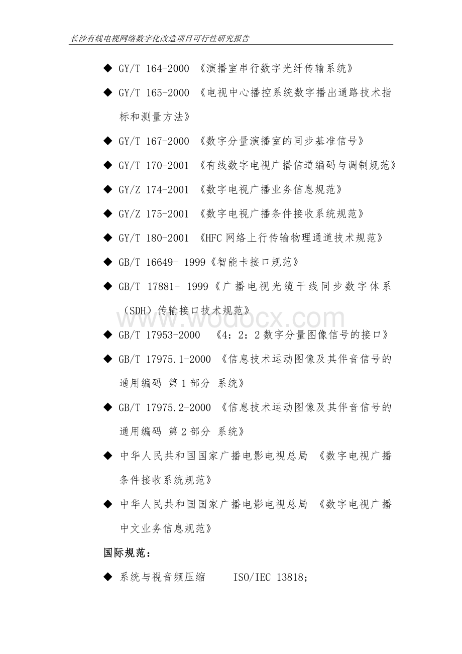 长沙有线电视网络数字化改造项目可行性研究报告[技术部分].doc_第3页