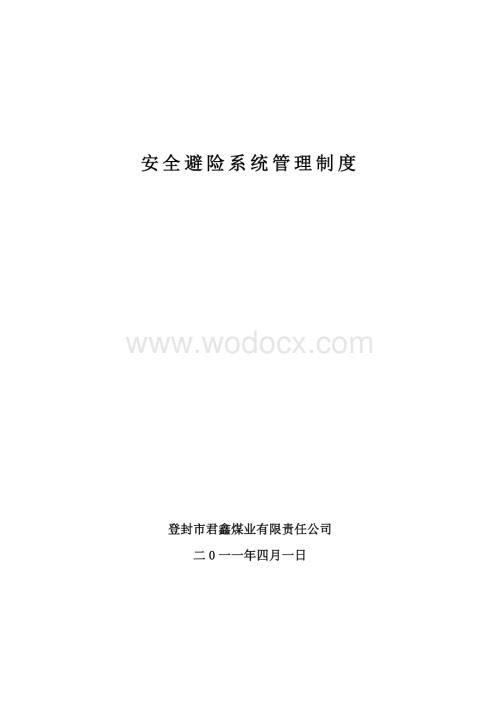 某某煤矿企业安全避险系统管理制度.doc