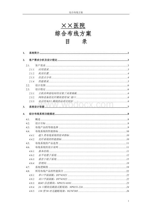 某医院综合布线系统设计方案.doc