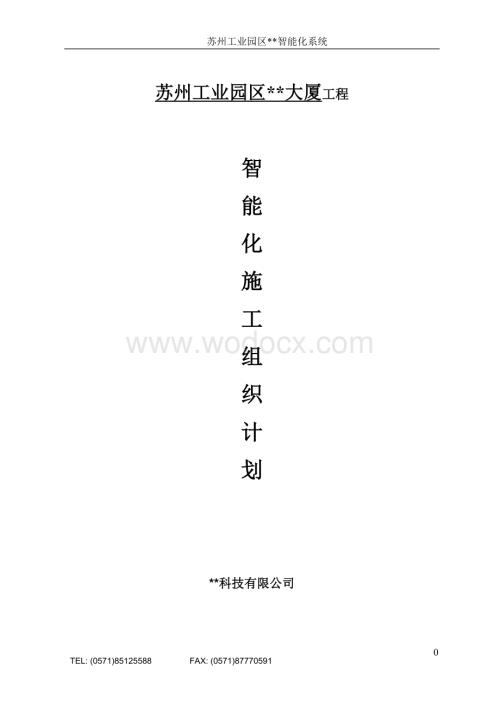 智能化施工组织计划.doc