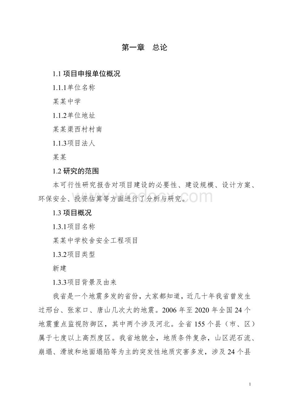 XX中学教学楼建设项目可行性研究报告.docx_第3页