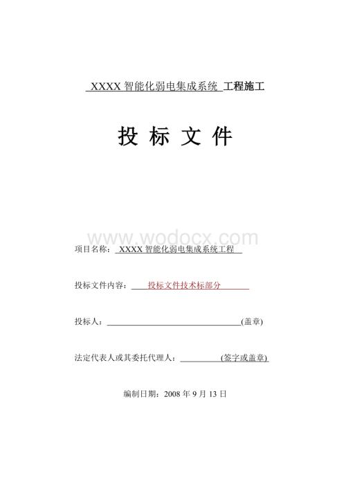 智能化弱电施工组织设计方案.doc