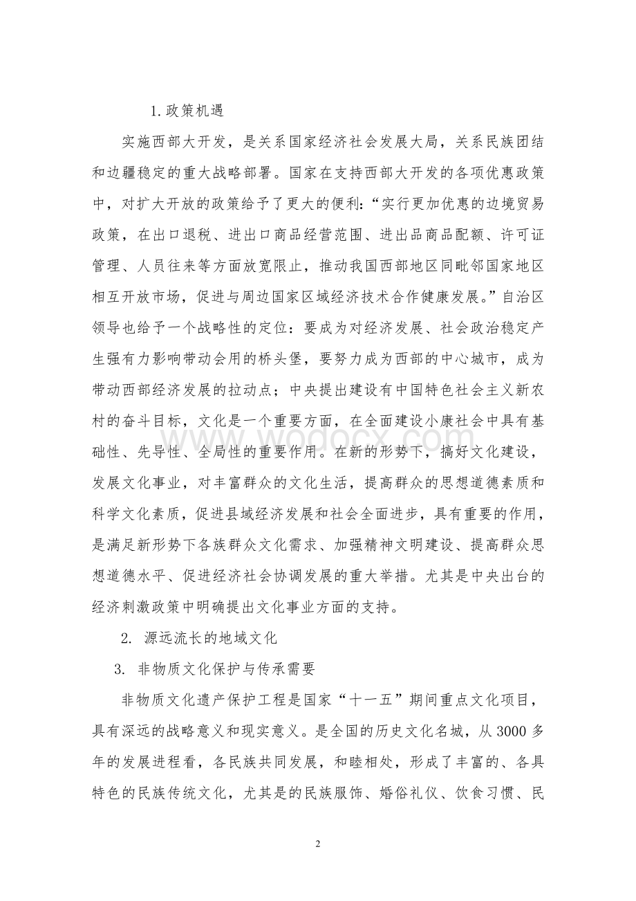 民间艺术展览馆项目项目建议书.doc_第2页