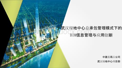 武汉绿地中心总承包管理模式下的BIM信息管理与应用创新.pptx