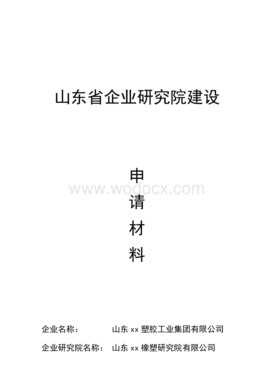 山东省企业研究院建设的可行性研究报告.docx_第1页