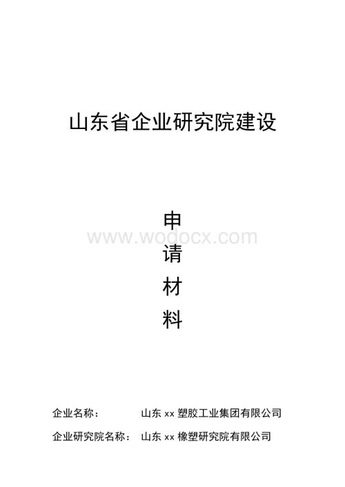 山东省企业研究院建设的可行性研究报告.docx