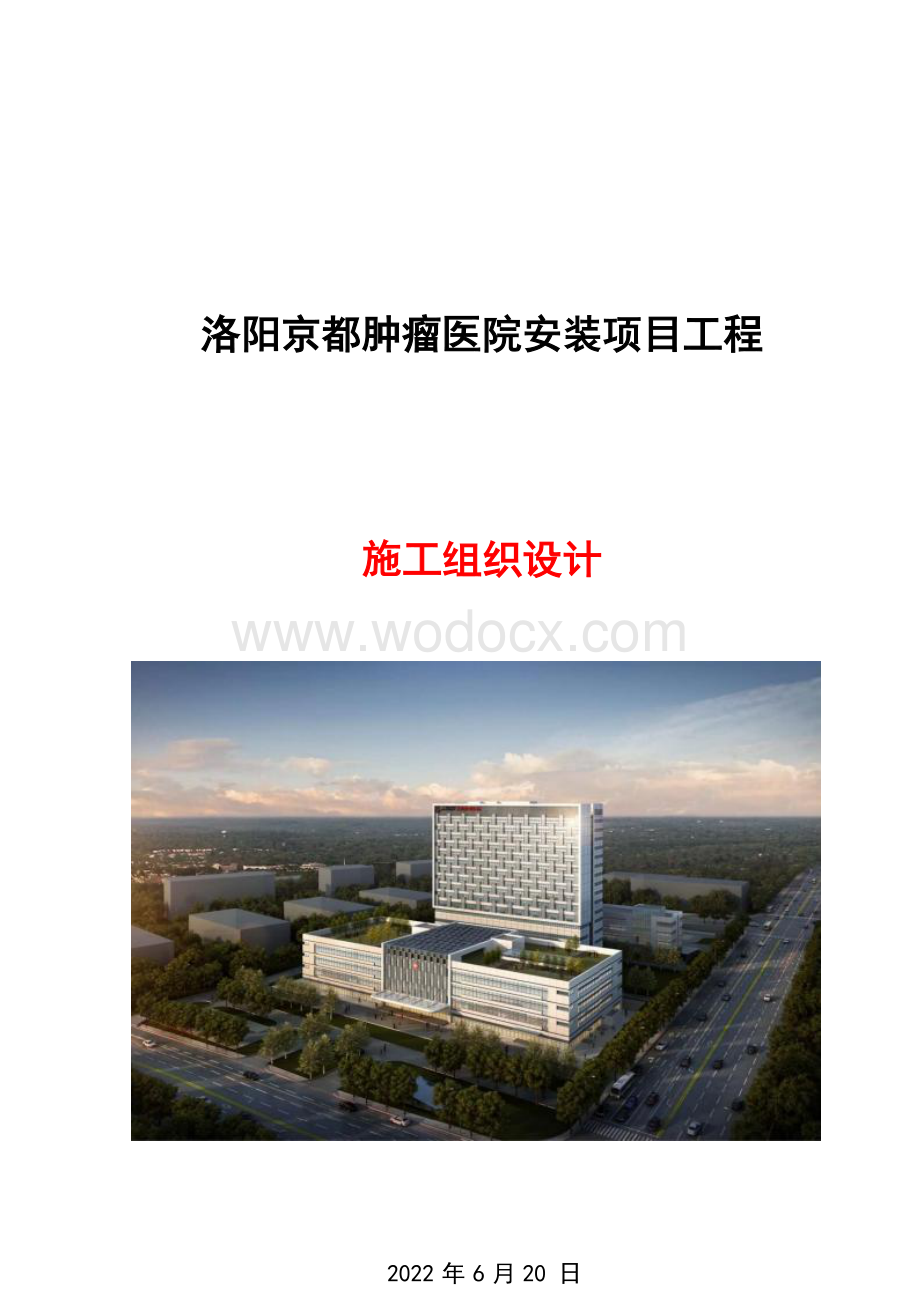 洛阳京都肿瘤医院安装项目工程施工组织设计.docx_第1页