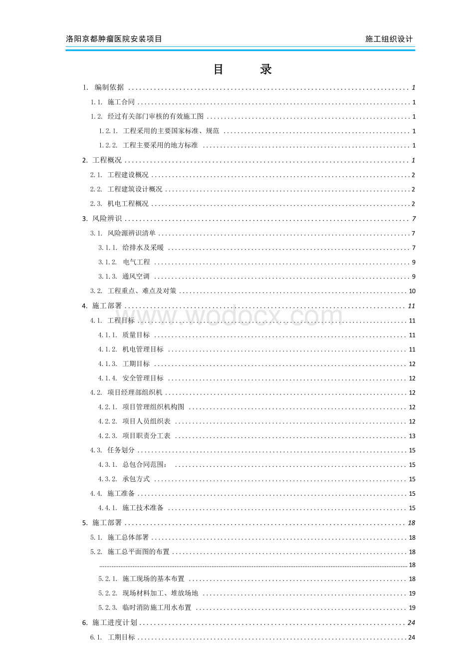 洛阳京都肿瘤医院安装项目工程施工组织设计.docx_第2页