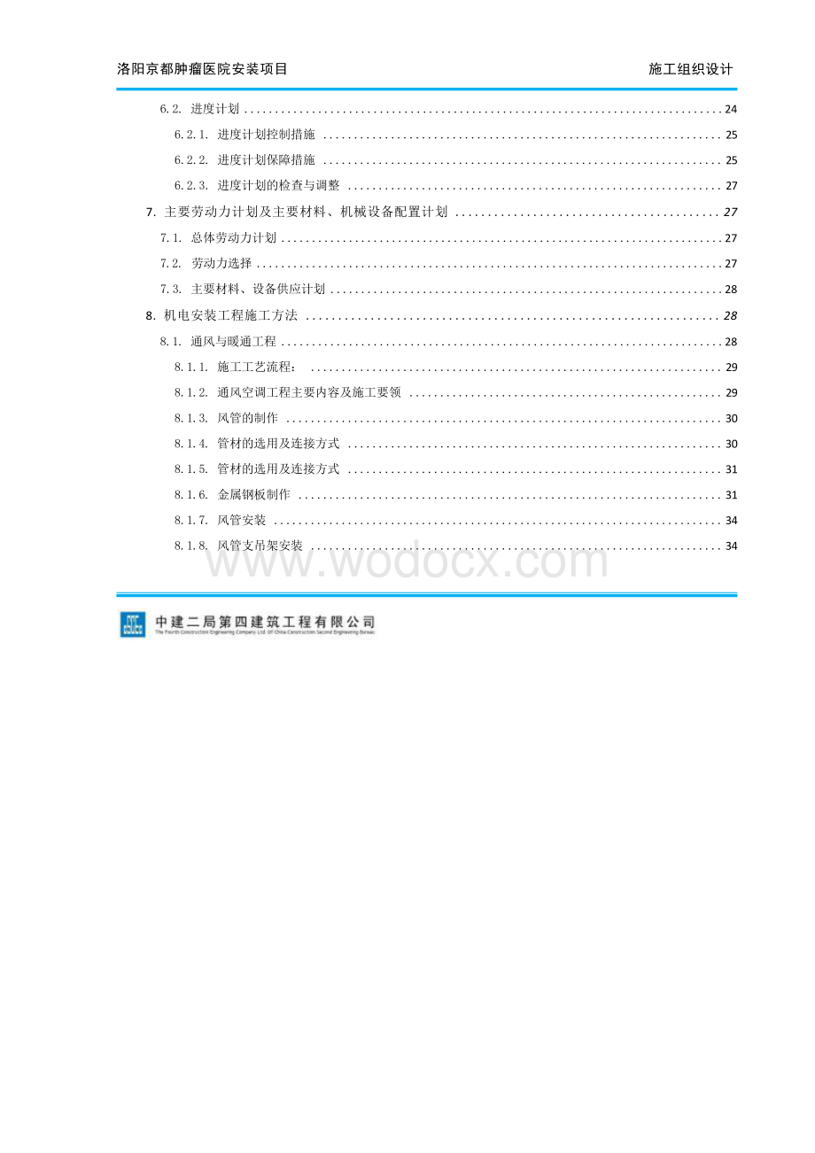 洛阳京都肿瘤医院安装项目工程施工组织设计.docx_第3页