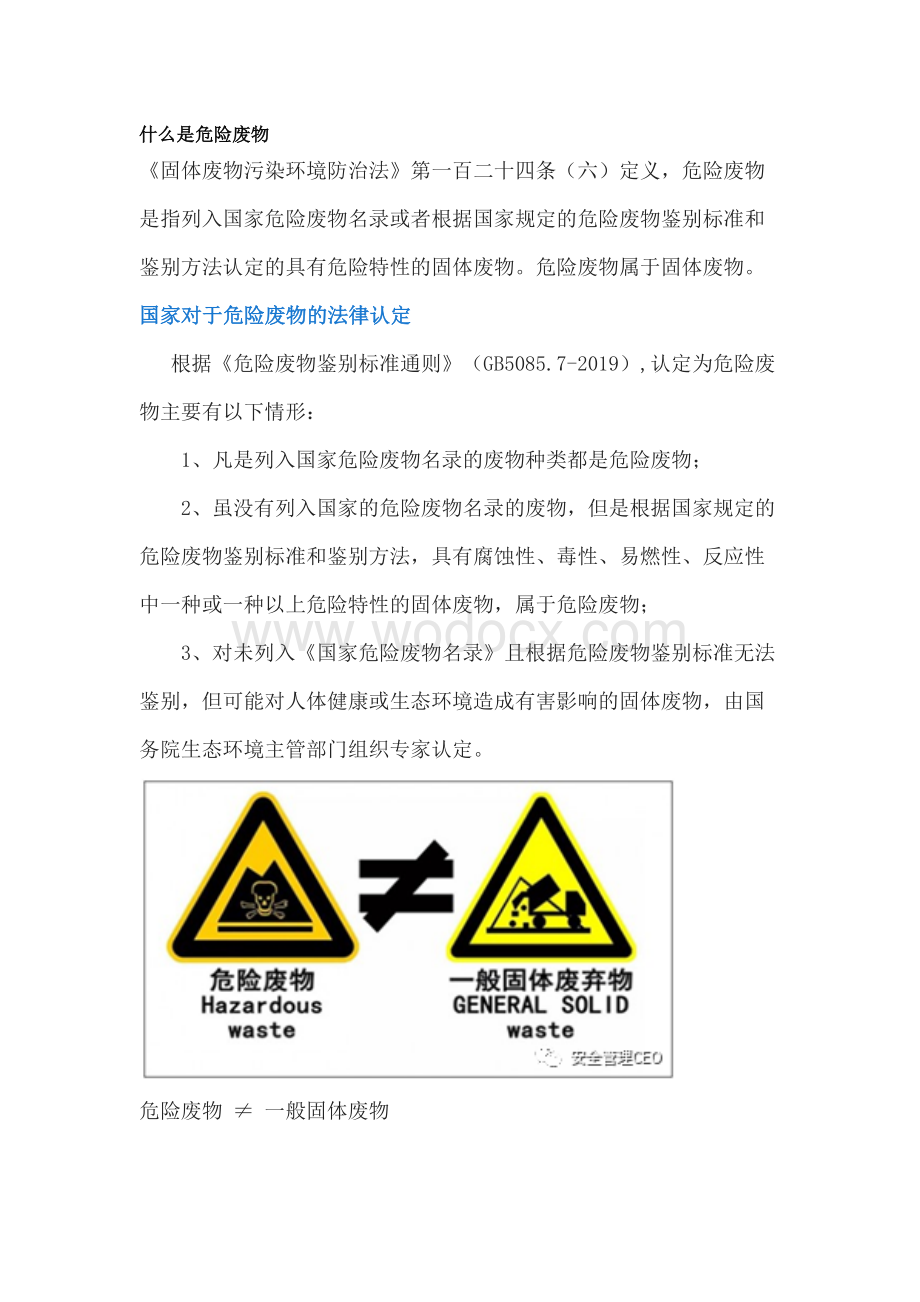 固废、危废、危险化学品的区别及处理方法.docx_第2页