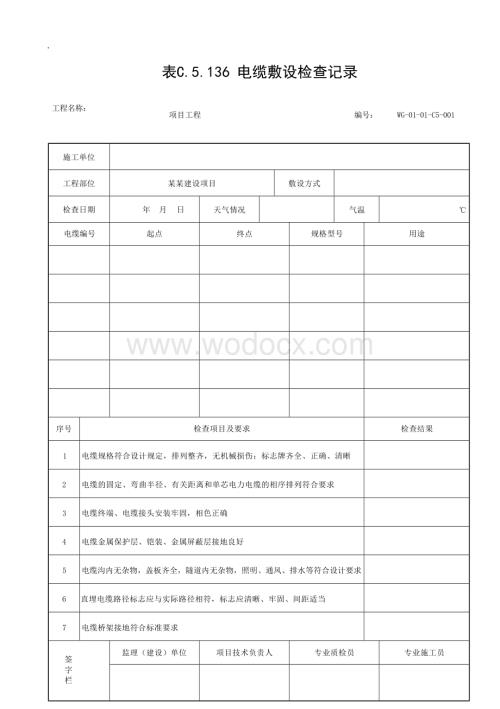 贵州省城市道路照明工程施工记录文件.docx