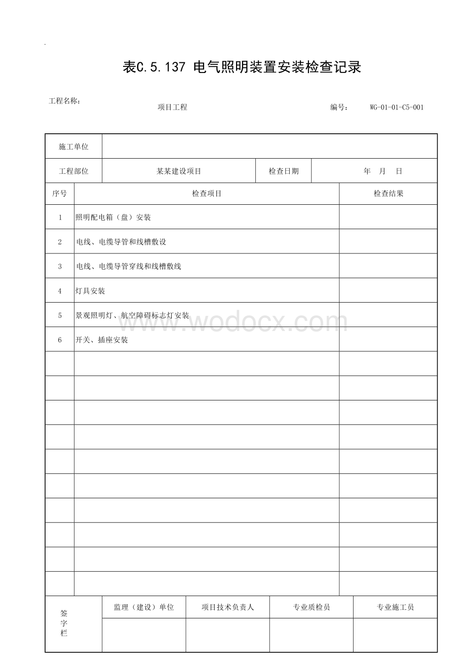 贵州省城市道路照明工程施工记录文件.docx_第2页