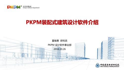 PKPM装配式建筑设计软件介绍总结报告.pdf