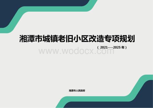 湘潭市城镇老旧小区改造专项规划.pptx