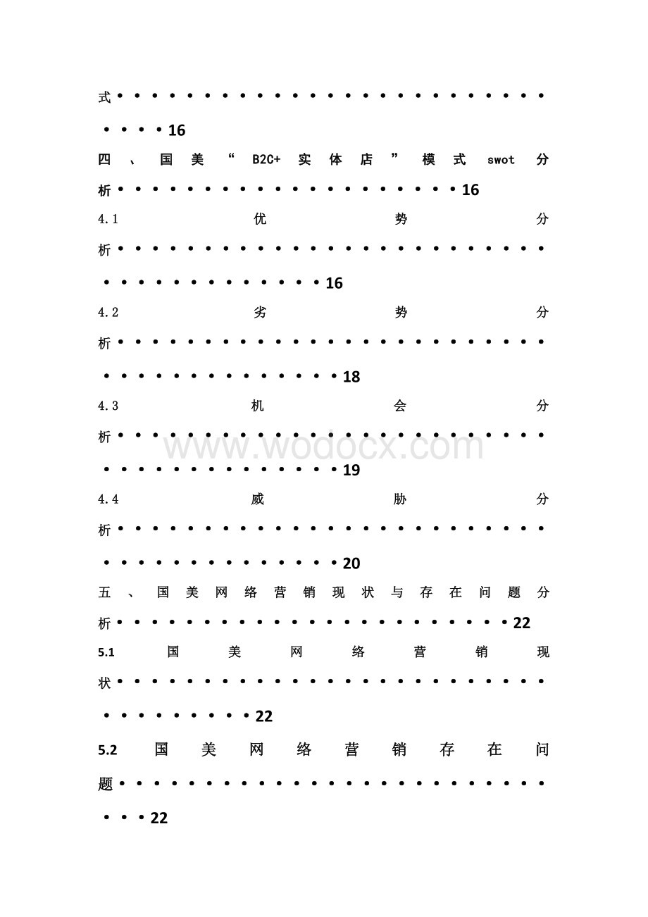 国美电器发展电子商务战略规划.doc_第2页