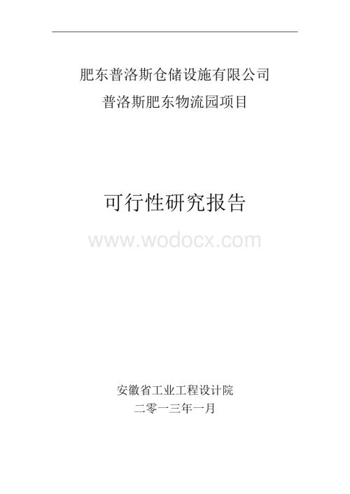 普洛斯仓储设施公司物流园项目建议书(代可研报告).doc