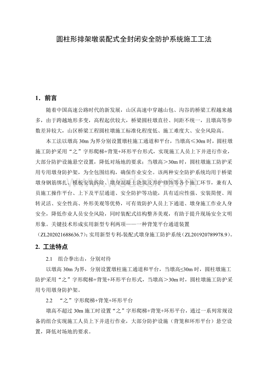 圆柱形排架墩装配式全封闭安全防护系统施工工法.pdf_第1页