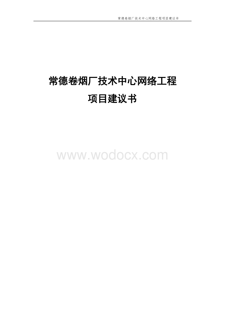 某某卷烟厂技术中心网络工程 .doc_第1页