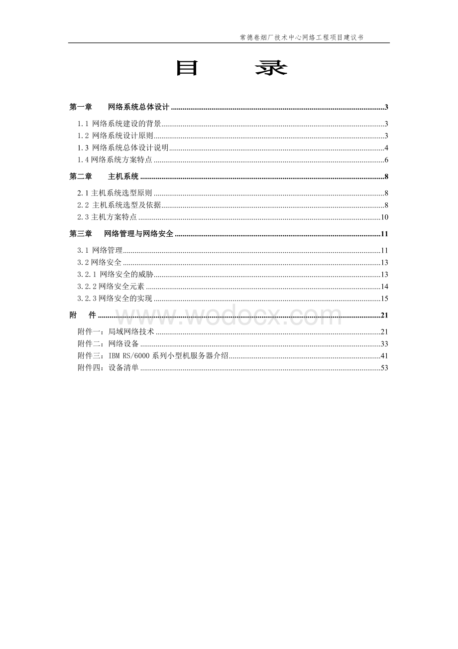 某某卷烟厂技术中心网络工程 .doc_第2页