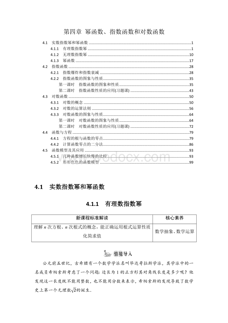 2021-2022学年新教材湘教版高中数学必修第一册第四章幂函数、指数函数和对数函数_学案（知识点汇总及配套习题）.doc_第1页