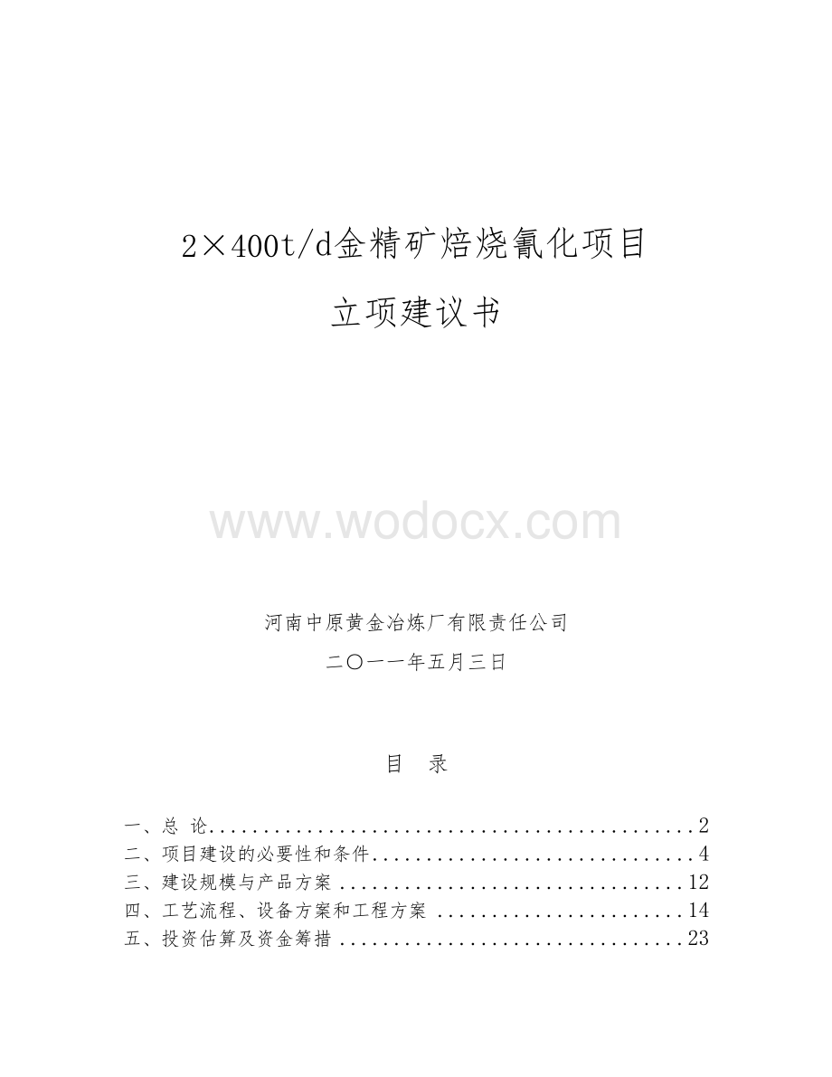 金精矿焙烧冶炼氰化项目建议书.doc_第1页